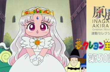 稲上晃「原展」開催記念！連動セレクション配信 「夢のクレヨン王国」第50話