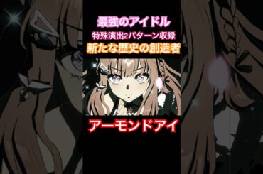 9冠最強アイドル『アーモンドアイ』連続特殊演出2パターンcv.石原夏織#ウマ娘#アーモンドアイ