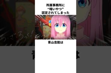 事務所から正式にディスられた青山吉能の雑学　#青山吉能