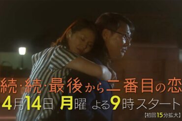 千明&和平の声入り！二人足したら何歳！？4月14日スタート！新月9ドラマ『続・続・最後から二番目の恋』