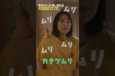 気まずい雰囲気を打開したくて話かけてみるけど… #のん #山崎紘菜『幸せカナコの殺し屋生活』はDMM TVにて全話独占配信中🐰🐌🦦