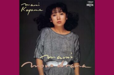 小山茉美「Wine と Kiss と Afternoon」1983