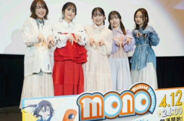 ＜mono＞ひねり揚げが食べたなる？　映像のこだわり、遊び心がすごい！　三川華月、古賀葵、遠野ひかる、上田麗奈、河瀬茉希が先行上映会に