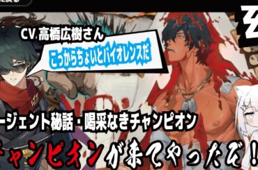 【ゼンゼロ】CV高橋広樹さん!こっからちょいとバイオレンスだ!エージェント秘話・喝采なきチャンピオン!チャンピオンが来てやったぞ!