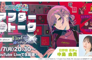 プロセカアフタートーク Find the dream view編