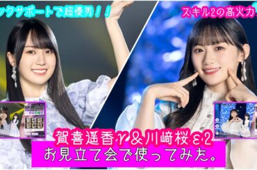 【乃木フラ】優秀なタンクサポートに超高火力アタッカー！？賀喜遥香γ＆川﨑桜ε2をお見立て会で使ってみた。【乃木坂的フラクタル】