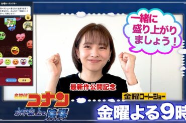 【「金曜ロードショー」×日テレアナウンサー　熱い推しコメント！】『名探偵コナン　水平線上の陰謀（ストラテジー）』プレゼンター：河出奈都美アナ