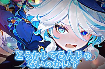 縛られフリーナ【原神】