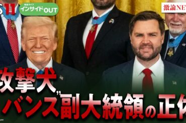 【“攻撃犬”】トランプの最有力後継者!?バンス副大統領の正体　ゲスト：前嶋和弘（上智大学総合グローバル学部教授）モーリー・ロバートソン（国際ジャーナリスト）4月7日（月）BS11　インサイドOUT