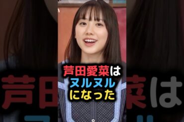 芦田愛菜のかわいすぎるハプニング #雑学