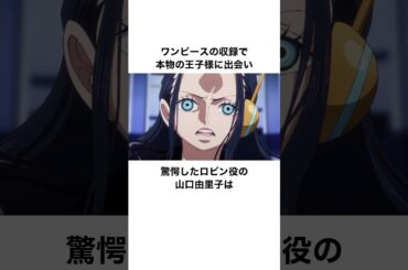 サウジアラビアの王子に遭遇した山口由里子に関する雑学 #onepiece #ニコロビン #山口由里子