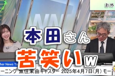 【#魚住茉由 & #本田竜也】「お外」本田さん苦笑い😅【#ウェザーニュース LiVE 切り抜き】
