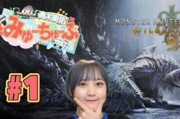 【モンハンワイルズ #1】一緒に狩り行く準備をするぞ！