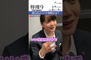 『特捜９　final season』井ノ原さん撮影“イノカメ” #深川麻衣 さんにとって特捜９とは？
