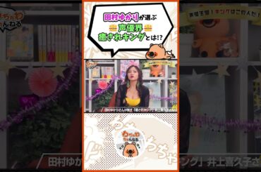 田村ゆかりさんありとうございます。