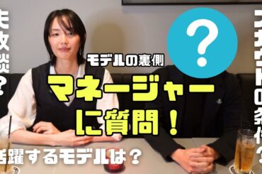 【対談】活躍できるモデルは？マネージャーに聞いてみた【モデルの日常】