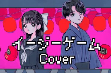 【秋奈&伊東健人】イージーゲーム Cover 歌ってみた 【声優】