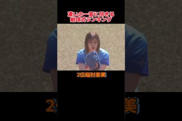 「凄いの一言に尽きる」始球式ランキング！！#野球 #野球解説 #野球大好き #shorts #ランキング #始球式