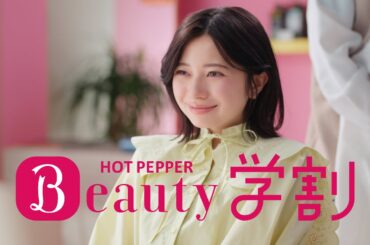 【ホットペッパービューティー学割】 ～自分でゴキゲン篇　３０秒～