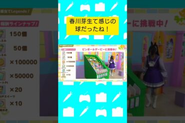 #春川芽生 て感じの球。 #ウマ娘プリティーダービー #ぱかライブ #ウマ娘  #シンボリクリスエス