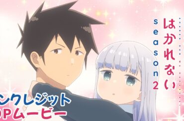 TVアニメ『阿波連さんははかれない season2』ノンクレジットオープニング映像｜ずっと真夜中でいいのに。「微熱魔」