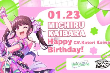 本日1月23日は海原ミチル（CV.小岩井ことり）の誕生日です❢おめでとうございます🎊ぜひ一緒にお祝いしてくださいね👏