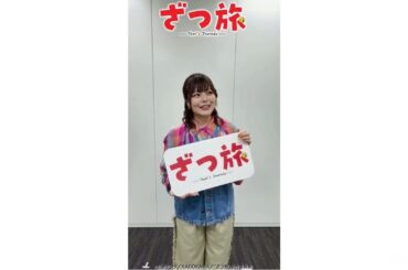 【鈴代紗弓】ざつ旅 Twitter 告知動画(保存用)
