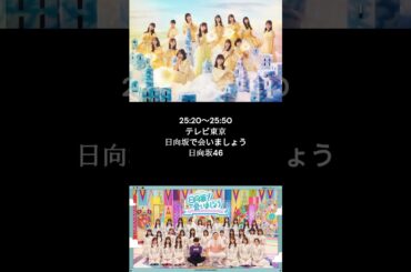 【6回目のひな誕祭2日目！】　日向坂46今日のスケジュール　【4月6日】　#日向坂46　＃shors