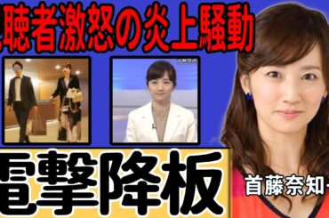 首藤奈知子アナが「おはよう日本」を電撃降板…3年間担当した番組を去ることになった本当の理由…視聴者からの相次ぐ苦情に一同驚愕…学生時代から共に歩んできた夫との"極秘離婚"に驚きを隠せない…