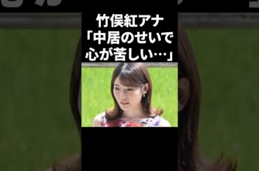 竹俣紅アナ「中居のせいで心が苦しい」 #shorts #雑学 #フジテレビ