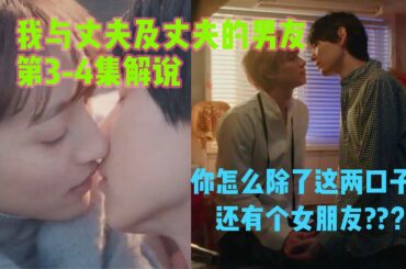【学姐】男小三怎么外边还能再藏一个女朋友？《我与丈夫及丈夫的男友》第3-4集解说 #日剧 #狗血 #解说