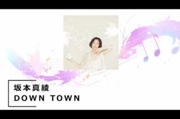 お気軽楽曲紹介コーナー　坂本真綾：DOWN TOWN