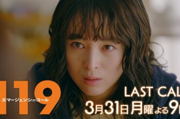 1月期月9ドラマ『119エマージェンシーコール』最終話予告・3月31日夜9時放送