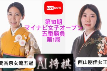 西山朋佳女王vs福間香奈女流五冠、第18期マイナビ女子オープン五番勝負第１局。