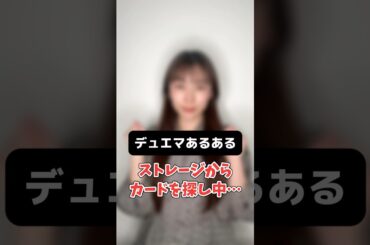 【デュエマあるある】ついつい見ちゃう、、 #shorts #デュエマ#あるある