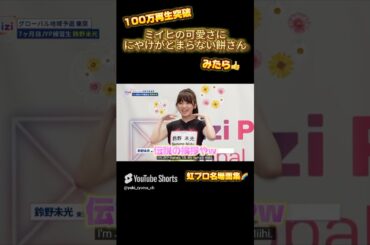 【NiziU】ミイヒの伝説の挨拶✨️これが究極のアイドルです。【コメントリアクション動画】#niziu #니쥬 #miihi #shorts #1million #虹プロ