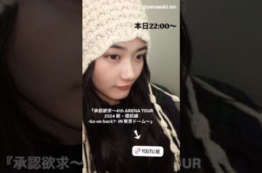 山﨑天 天ちゃんからお知らせ！『承認欲求 ～4th ARENA TOUR 2024 新・櫻前線 -Go on back?- IN 東京ドーム～』4月7日22時YouTubeプレミア公開！