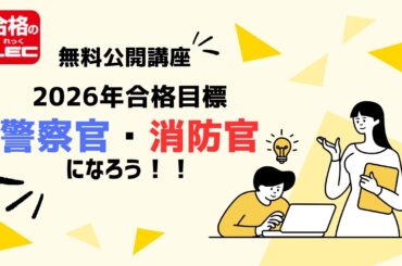 【LEC公務員】警察官・消防官になろう！！