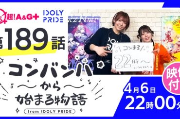 コンバンハから始まる物語　第189話　2025年4月6日配信【IDOLY PRIDE/アイプラ】