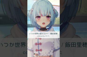 【リクエスト】寄宿学校のジュリエットED「いつか世界が変わるまで / 飯田里穂」歌ってみた #vsinger #けいた実験中 #karaoke #cover #shorts #おすすめにのりたい
