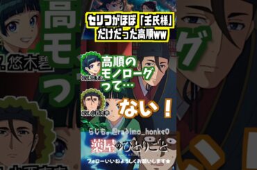 【薬屋】セリフがほぼ「壬氏様…」だけだった高順w #悠木碧  #小西克幸