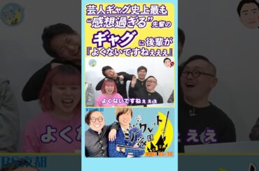 【ギャグ👍】「 #芸人 #ギャグ 史上最も“感想過ぎる”先輩のギャグに後輩が『よくないですねぇぇぇ』」（R7/4/4 OA）#お笑い #バラエティ #吉本 #お笑い芸人 #真夜中のシークレット学園