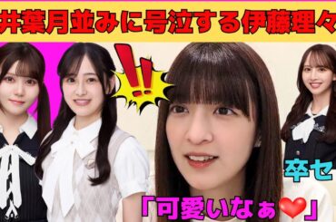 【吉田綾乃クリスティー】佐藤楓卒セレで向井葉月並みに号泣する伊藤理々杏/文字起こし（乃木坂46・のぎおび）