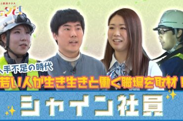 【シャイン社員】輝く若手社員を特集！／きょうと経済テラス キュンと！