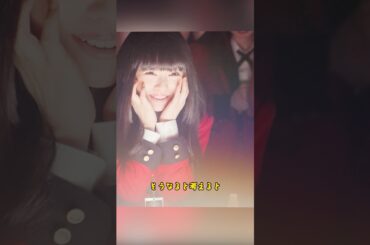 負けた後にぜひ会いたい！/賭ケグルイ/滨边美波 / 高杉真宙 / 森川葵 / 矢本悠马 / 松田流花 / 冈本夏美 / #shorts #movie