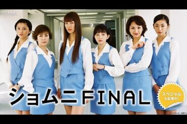 『ショムニ ファイナル』1話~2話 📂✨💼 Shomuni Season 3 (2002) 📂✨💼 Eng Sub Full HD