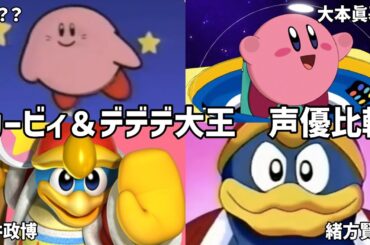【聴き比べ】カービィ＆デデデ大王　声優比較　星のカービィ