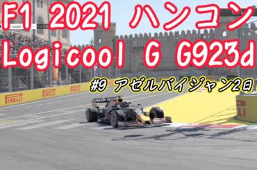 #9  今更PS4 F12021  Logicool G ハンコン G923dも同時購入！ Red Bull HONDAで走行 アゼルバイジャン二日目