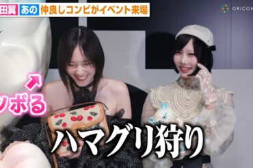 本田翼、あのちゃんワールド全開トークにツボる　仲良しコンビが息ぴったりの掛け合い　メゾン ヴァレンティノ ‘パヴィヨン デ フォリ パーティー’