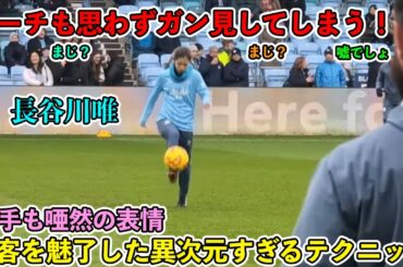 「サポ衝撃‼︎」長谷川唯がイングランドで伝説になった試合中とは思えない異次元テクニック!!